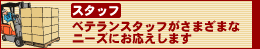 �X�^�b�t�ɂ���