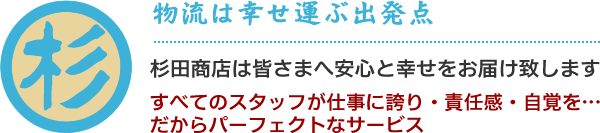 杉田商店のポリシー