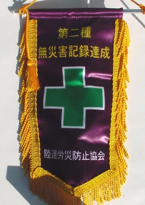 無災害記録第二種表彰