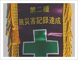 無災害記録写真